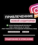 Привлечение новой аудитории в инстаграме в объявлении 6 фото Привлечение новой аудитории в инстаграме картинка из объявления