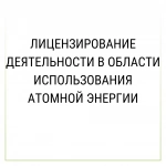 Лицензирование деятельности в области использования атомной энерг в объявлении 1 фото Лицензирование деятельности в области использования атомной энерг картинка из объявления