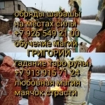 Приворот вуду Расскажу о настоящем и предскажу будуще. Целительни картинка из объявления