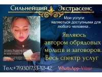 ОДНА ИЗ САМЫХ СИЛЬНЫХ ЭКСТРАСЕНСОВ МЕДИУМОВ  ЛЮБОВНАЯ МАГИЯ: картинка из объявления