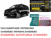 Автобус Енакиево Запорожье Заказать билет Енакиево Запорожье туда в объявлении 1 фото Автобус Енакиево Запорожье Заказать билет Енакиево Запорожье туда картинка из объявления