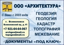 ООО "Архитектура": геодезия, геология, кадастр, межевание в объявлении 1 фото ООО "Архитектура": геодезия, геология, кадастр, межевание картинка из объявления