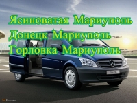 Перевозки Ясиноватая Мариуполь. Билеты Ясиноватая Мариуполь. картинка из объявления