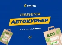 Требуются автокурьеры Лента в объявлении 4 фото Требуются автокурьеры Лента картинка из объявления