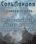 Соляная Пещера "СольЛандия" в объявлении 1 фото Соляная Пещера "СольЛандия" картинка из объявления