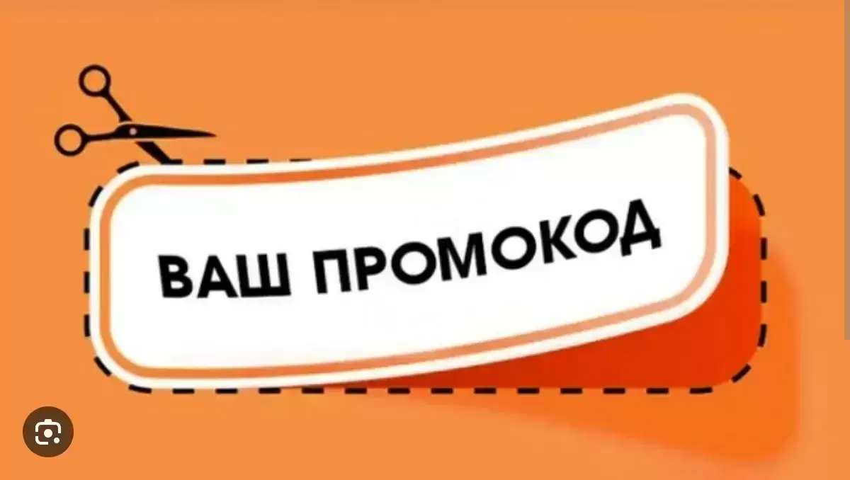 Отдаю бесплатно промокоды в разные сервисы картинка из объявления