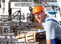 Фрезеровщик в г. Гаврилов-Ям (вахта с питанием) в объявлении 1 фото Фрезеровщик в г. Гаврилов-Ям (вахта с питанием) картинка из объявления