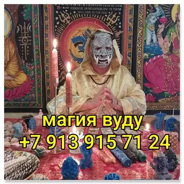 Магия Белая и Чёрная! Магия Вуду! Сильные Привороты Любой Сложнос картинка из объявления