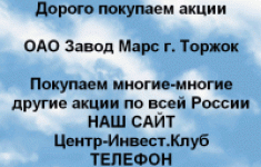 Покупаем акции ОАО Завод Марс и любые другие акции картинка из объявления