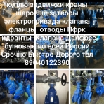 куплю задвижки краны шаровые затворы отводы фланцы 89040122390 в объявлении 1 фото куплю задвижки краны шаровые затворы отводы фланцы 89040122390 картинка из объявления