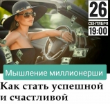 Мышление миллионерши - легко! картинка из объявления