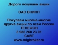 Покупаем акции ОАО ВНИПП и любые другие акции по всей России картинка из объявления