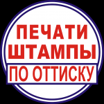 Сделать печать, штамп у частного мастера в объявлении 6 фото Сделать печать, штамп у частного мастера картинка из объявления