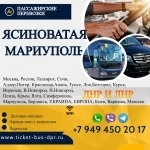Перевозки пассажирские Ясиноватая МАРИУПОЛЬ билеты автобус в объявлении 1 фото Перевозки пассажирские Ясиноватая МАРИУПОЛЬ билеты автобус картинка из объявления