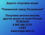 Покупаем акции «Племенной завод Петровский» картинка из объявления