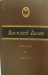 Рассказы и повести Василия Белова в объявлении 1 фото Рассказы и повести Василия Белова картинка из объявления