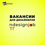Канал с вакансиями для дизайнеров, с трудоустройство на удалённую работу с окладом. @ndesignjob картинка из объявления