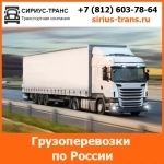 Транспортная компания Сириус-Транс — грузоперевозки по всей Росси в объявлении 1 фото Транспортная компания Сириус-Транс — грузоперевозки по всей Росси картинка из объявления