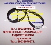 Фирменные пассики для Ion Quick Play пасики ремень ION Quick play в объявлении 1 фото Фирменные пассики для Ion Quick Play пасики ремень ION Quick play картинка из объявления