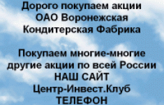 Покупаем акции Воронежская кондитерская фабрика картинка из объявления