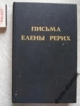 книга Письма Елены Рерих // только первый том в объявлении 2 фото книга Письма Елены Рерих // только первый том картинка из объявления