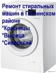 Ремонт стиральных машин в Красницах в объявлении 1 фото Ремонт стиральных машин в Красницах картинка из объявления
