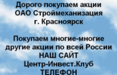 Покупаем акции ОАО Строймеханизация и другие акции в объявлении 1 фото Покупаем акции ОАО Строймеханизация и другие акции картинка из объявления