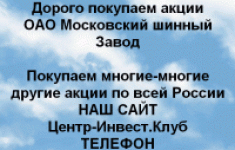 Покупаем акции ОАО Московский шинный завод в объявлении 1 фото Покупаем акции ОАО Московский шинный завод картинка из объявления