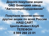 Покупка акций ОАО Бежецкий завод Автоспецоборудование картинка из объявления
