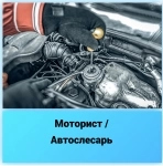 Моторист /Автослесарь в объявлении 1 фото Моторист /Автослесарь картинка из объявления