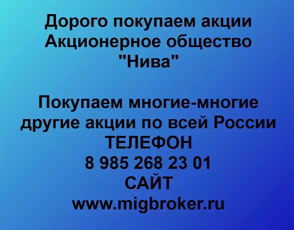 Купим акции «Нива» картинка из объявления