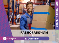 Разнорабочий (Селятино) в объявлении 1 фото Разнорабочий (Селятино) картинка из объявления