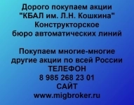 Купим акции «КБАЛ им. Л.Н.Кошкина» в объявлении 1 фото Купим акции «КБАЛ им. Л.Н.Кошкина» картинка из объявления