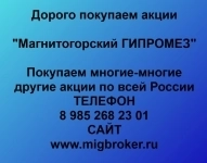 Покупаем акции «Магнитогорский ГИПРОМЕЗ» картинка из объявления