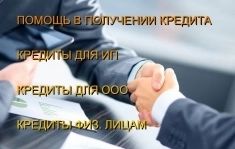 Кредиты для Вашего Бизнеса по РФ! Кредитование ИП и ООО картинка из объявления