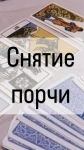 Снятие Порчи ( Крадник )! Снятие Порчи ( Переклад )! Снятие Порчи Закрытой Дороги! Русская. в объявлении 1 фото Снятие Порчи ( Крадник )! Снятие Порчи ( Переклад )! Снятие Порчи Закрытой Дороги! Русская. картинка из объявления
