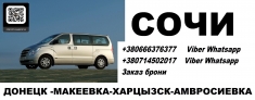 Перевозки Сочи Зугрэс. Расписание Сочи Зугрэс билеты в объявлении 1 фото Перевозки Сочи Зугрэс. Расписание Сочи Зугрэс билеты картинка из объявления