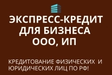 Экспресс-кредит бизнесу по РФ! Кредитование физ. и Юр. лиц по РФ! картинка из объявления
