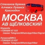 Стаханов - Алчевск - Луганск - Москва(Щёлковский).Перевозки картинка из объявления