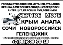Перевозки Луганск - Чёрное море|Крым|Анапа|Сочи|Геленджик и др. в объявлении 1 фото Перевозки Луганск - Чёрное море|Крым|Анапа|Сочи|Геленджик и др. картинка из объявления