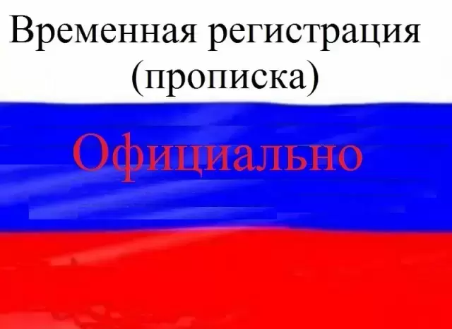 Временная регистрация (прописка) в объявлении 1 фото Временная регистрация (прописка) картинка из объявления