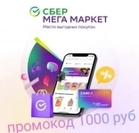 Промокод Мегамаркет 1000 руб от 3000 картинка из объявления