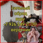 Снятие приворотв проклятие, порча, сглаз, венец безбрачия;если чу картинка из объявления