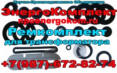 ремКомплект к трансформатору (прокладки) 2500 кВа для ТМ(Ф) в объявлении 1 фото ремКомплект к трансформатору (прокладки) 2500 кВа для ТМ(Ф) картинка из объявления