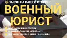 Юрист по военному праву в объявлении 1 фото Юрист по военному праву картинка из объявления