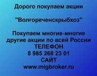 Покупка акций «Волгореченскрыбхоз» в объявлении 1 фото Покупка акций «Волгореченскрыбхоз» картинка из объявления