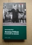 книга Хорт А.Н. Леонид Утесов С песней по жизни картинка из объявления