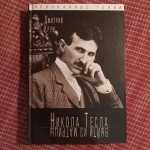 "Никола Тесла. Выйти из матрицы" (Дмитрий Крук) в объявлении 4 фото "Никола Тесла. Выйти из матрицы" (Дмитрий Крук) картинка из объявления