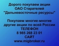 Покупаем акции ОАО Старателей Дальневосточные ресурсы картинка из объявления