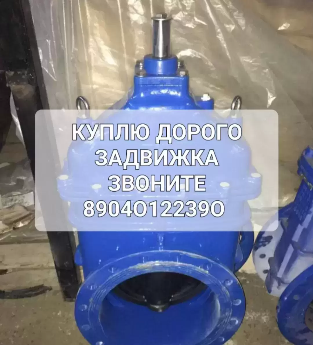 куплю задвижки краны шаровые затворы отводы фланцы тел 89040122390 алексей в объявлении 1 фото куплю задвижки краны шаровые затворы отводы фланцы тел 89040122390 алексей картинка из объявления